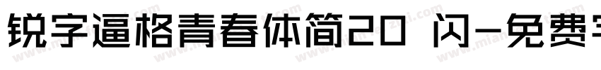 锐字逼格青春体简20 闪字体转换
